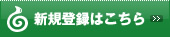 新規登録はこちら